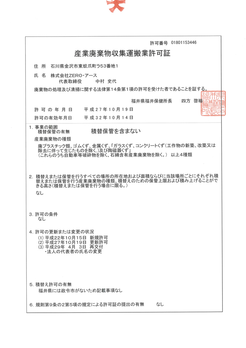福井県産業廃棄物収集運搬業許可証