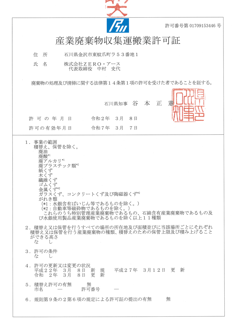 石川県産業廃棄物収集運搬業許可証