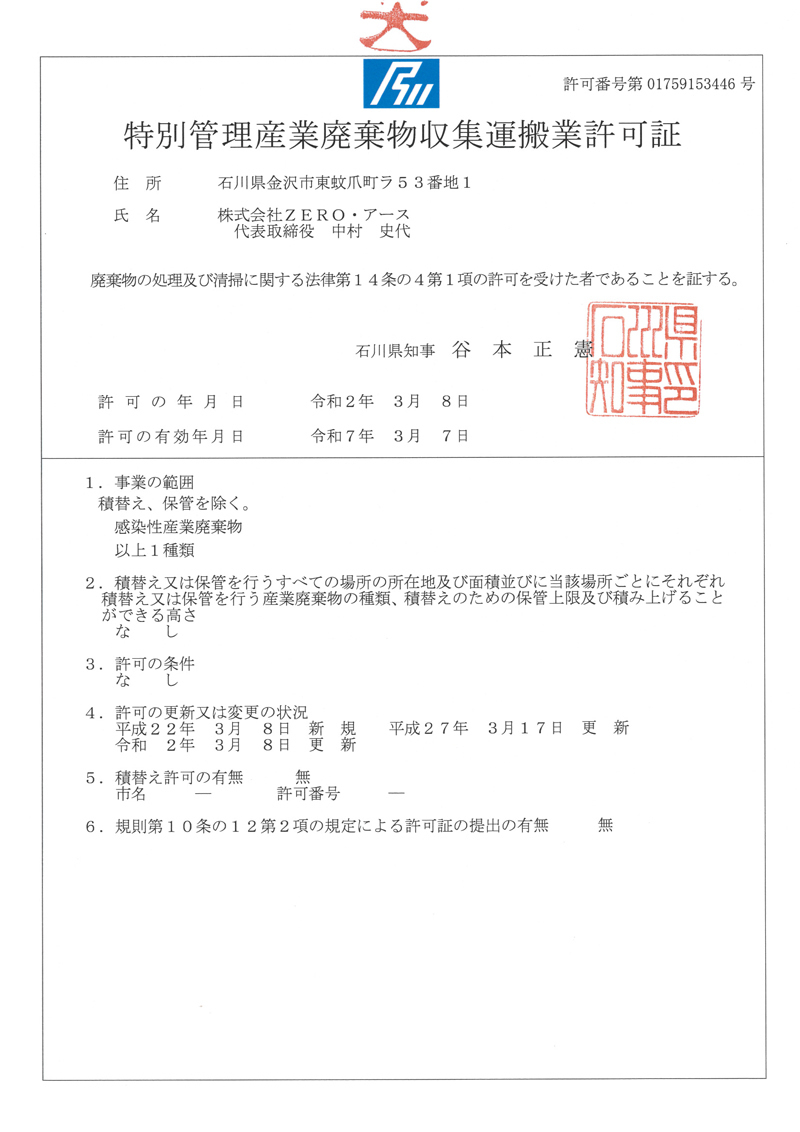 石川県特別管理産業廃棄物収集運搬業許可証