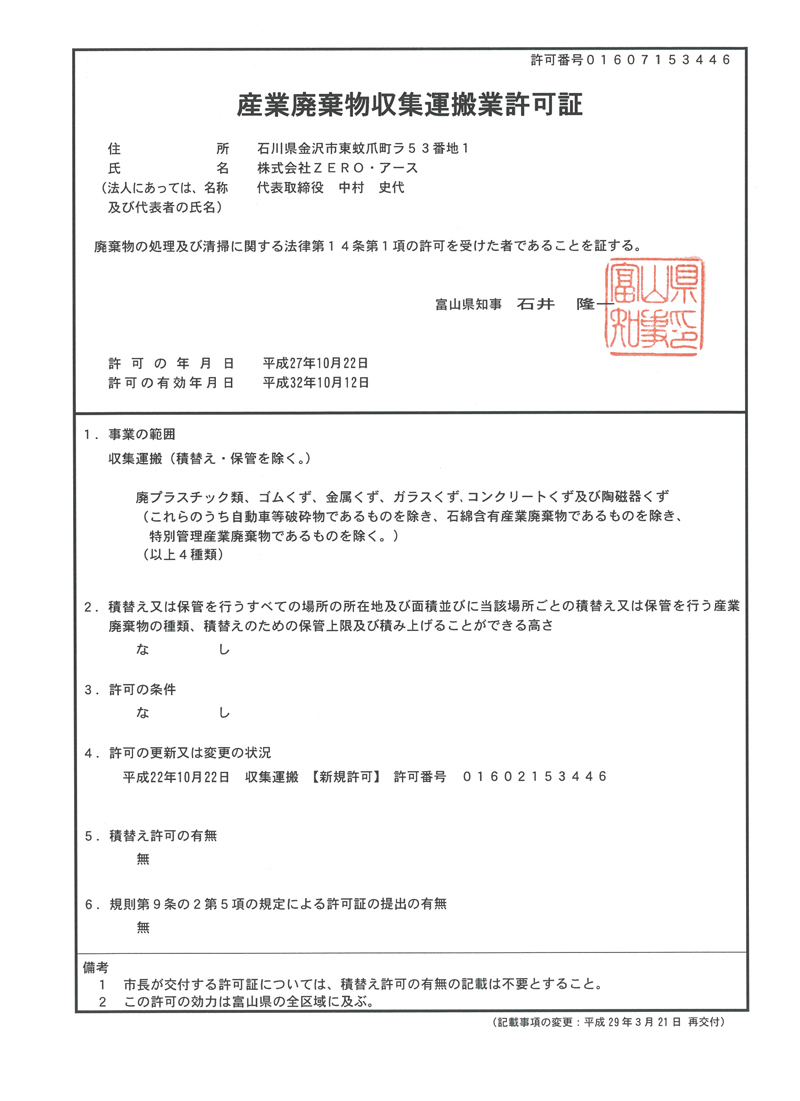 富山県産業廃棄物収集運搬業許可証