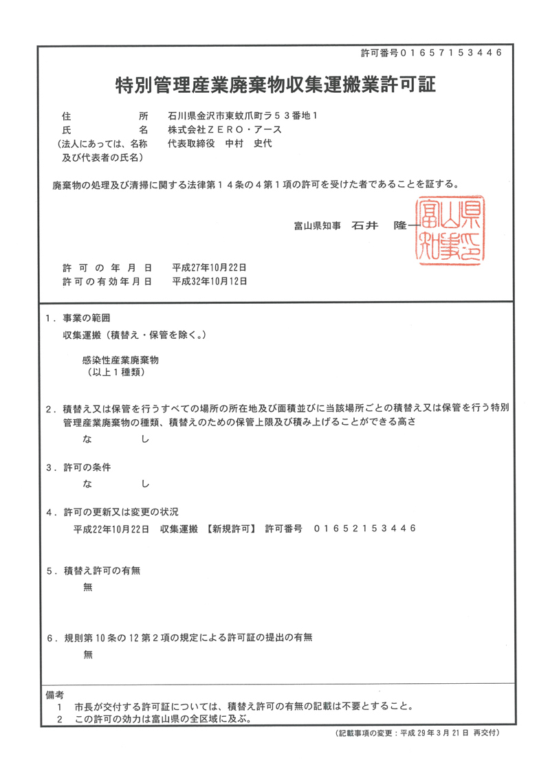 富山県特別管理産業廃棄物収集運搬業許可証